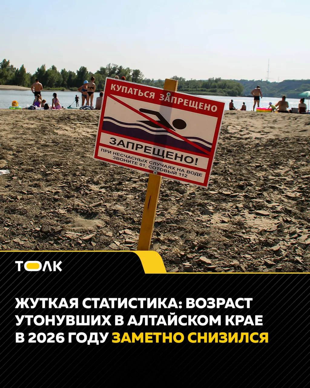 Региональное управление МЧС сообщает, что в этом купальном сезоне в Алтайском крае на неофициальных пляжах погибло 38 человек — среди них 11 детей; выявлено более 600 несанкционированных выходов к воде.