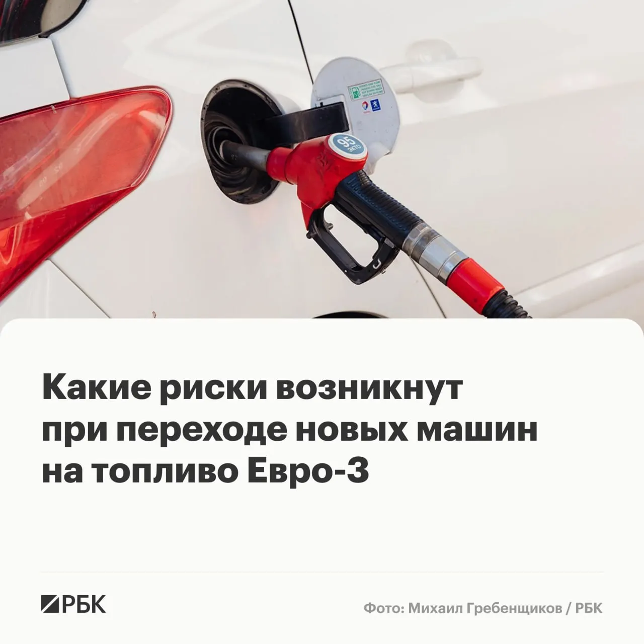 Временный допуск бензина и дизеля стандарта «Евро‑3» до конца года призван повысить надёжность снабжения. Это вряд ли вызовет массовые поломки, но может ускорить износ дорогостоящих компонентов у машин последнего поколения. Эксперты объясняют, какие узлы под угрозой и что могут сделать автовладельцы.