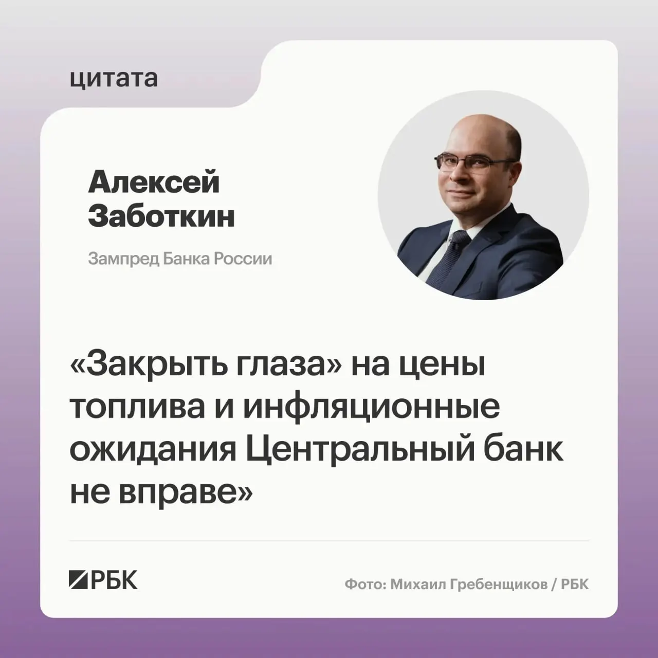 Заместитель председателя Банка России Алексей Заботкин заявил, что регулятор следит за ситуацией на топливном рынке; при согласованной денежно‑кредитной политике и мерах правительства инфляцию можно вернуть к 4% к 2027 году.