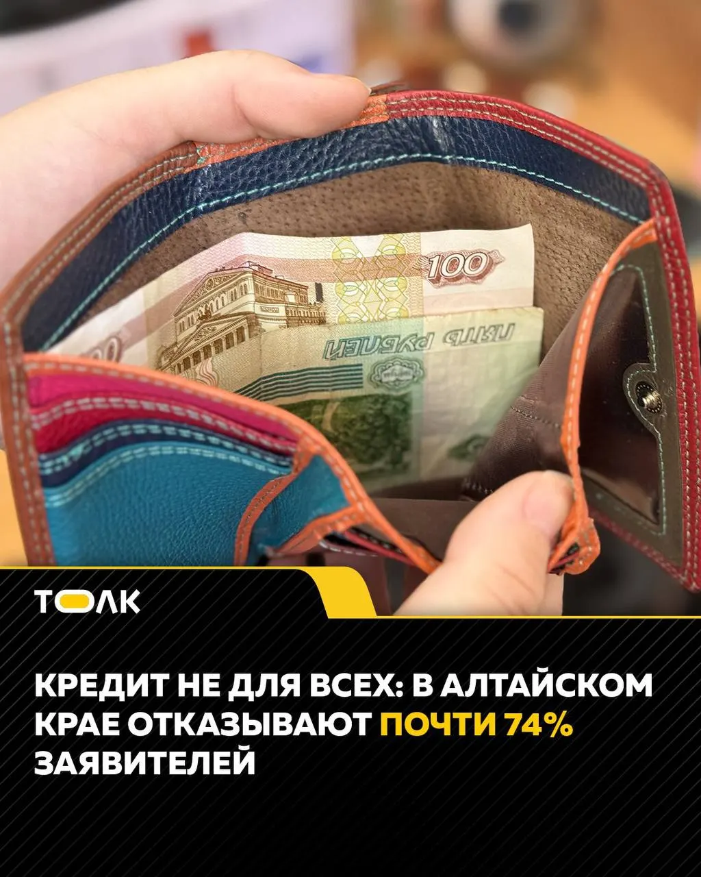 Июль 2026 года: банки в Алтайском крае отклонили 73,9% заявок на потребительские кредиты, что выше национального среднего уровня и свидетельствует о более осторожном подходе к выдаче.