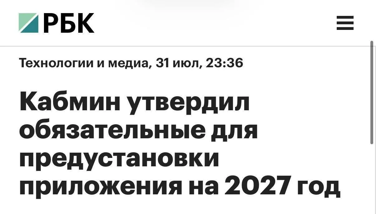 С 2027 года на всех продаваемых в России смартфонах и планшетах будут предустанавливаться мессенджер MAX и другие сервисы; для компьютеров перечень приложений будет сокращён.