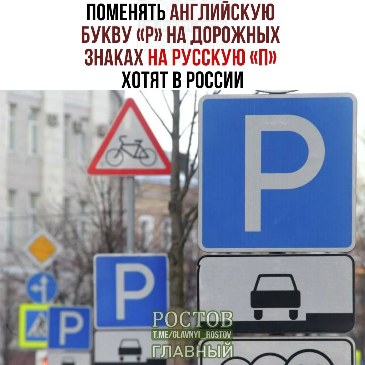 Инициатива предлагает заменить латинскую букву P на кириллическую П на дорожных знаках в рамках политики укрепления русского языка.