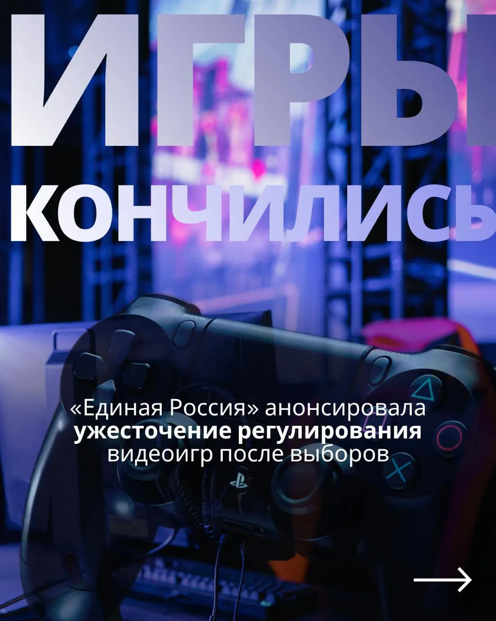 Рассматривается государственный контроль над видеоиграми и требования авторизации через телефон или Госуслуги, которые могут ограничить доступ к зарубежным сервисам.