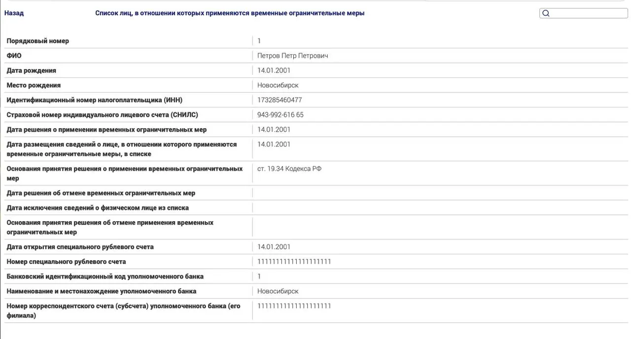 Минюст запустил реестр для россиян за границей, попадающих под политические статьи. В качестве тестовой записи приведён пример неуплаты административного штрафа.