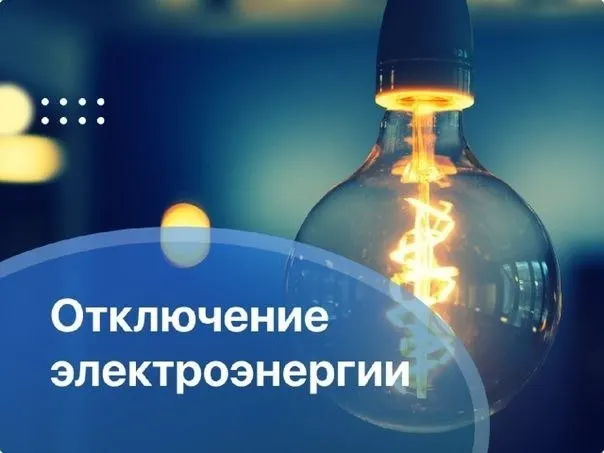 В Алтайском крае запланированы отключения электричества в городе по графику на 24–27 августа. Ниже приведён перечень улиц и временных окон отключения.