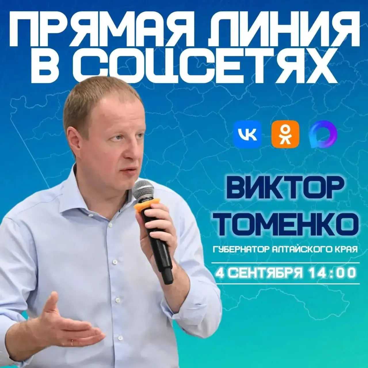 Губернатор Алтайского края Виктор Томенко проведет прямую линию в социальных сетях 4 сентября; вопросы принимаются и будут отвечены даже если не прозвучат во время эфира.