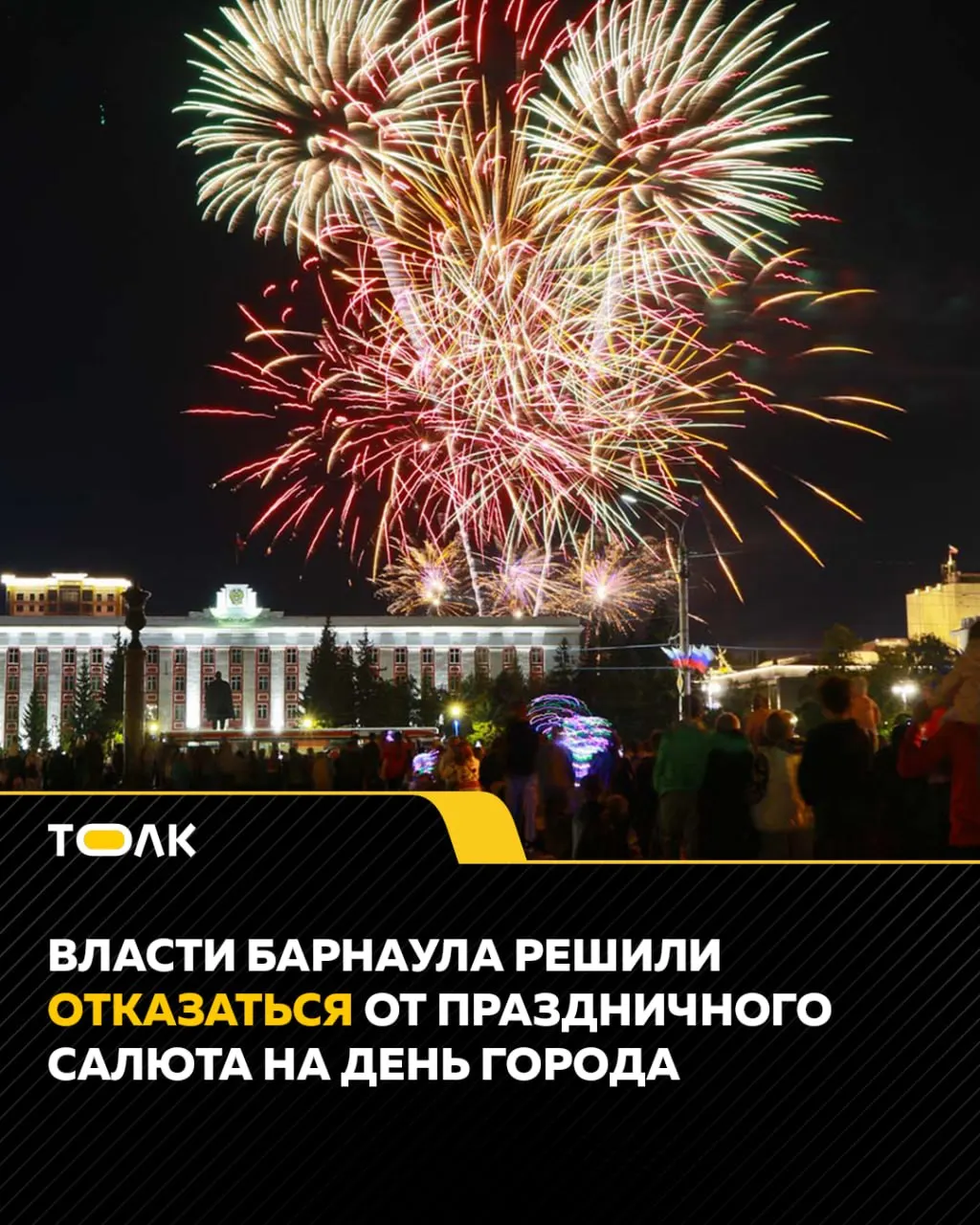 В Барнауле отменили традиционный фейерверк по случаю Дня города; основные мероприятия пройдут на площади Свободы, улице Мало-Тобольской и в парке «Центральный», с гастрофестивалем, спортивными праздниками и концертами.