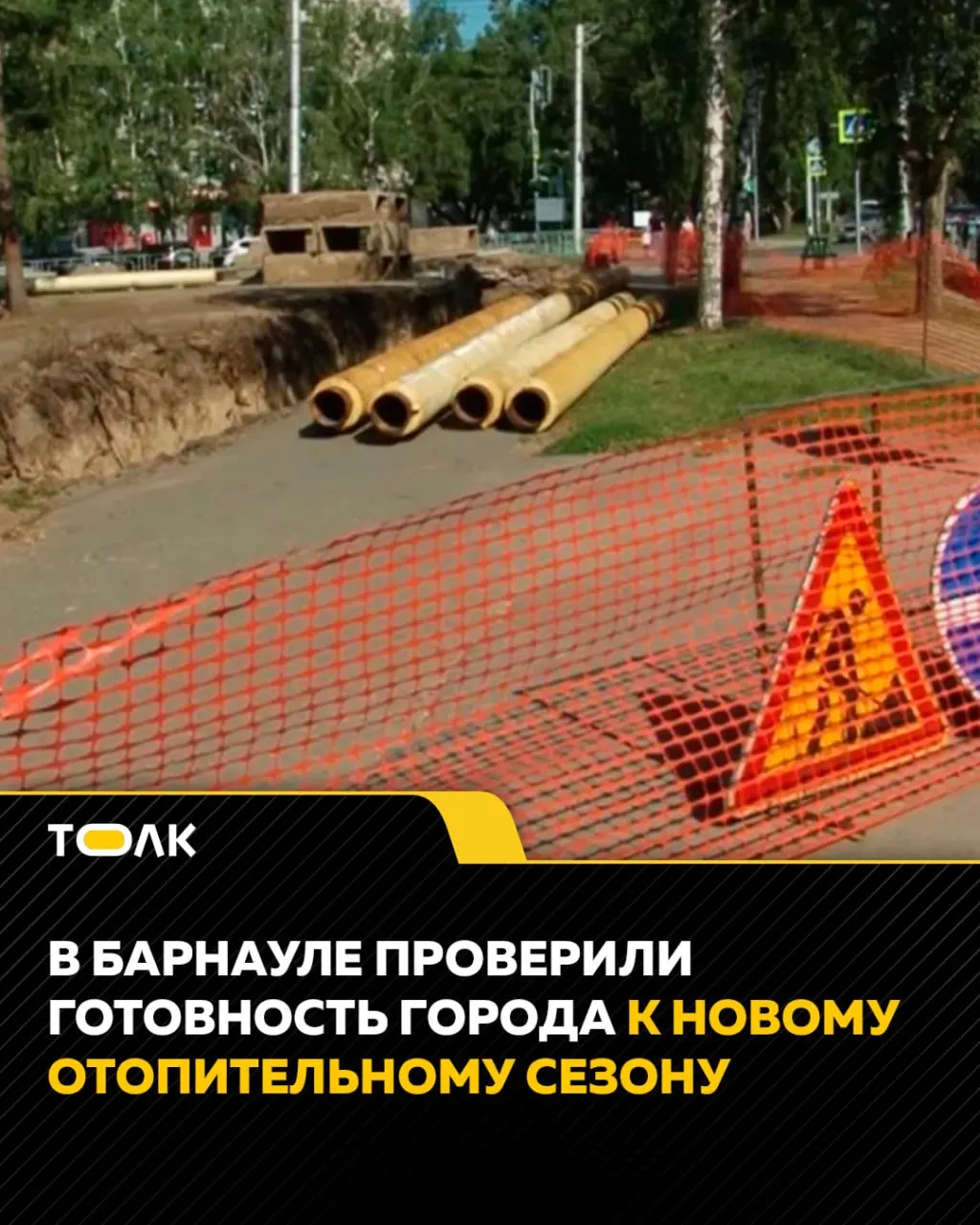 После устранения повреждений теплосетей в Барнауле планируется вернуть горячую воду в дома к 16 августа; проводятся проверки готовности жилых домов и учреждений к отопительному сезону 2026/2027.