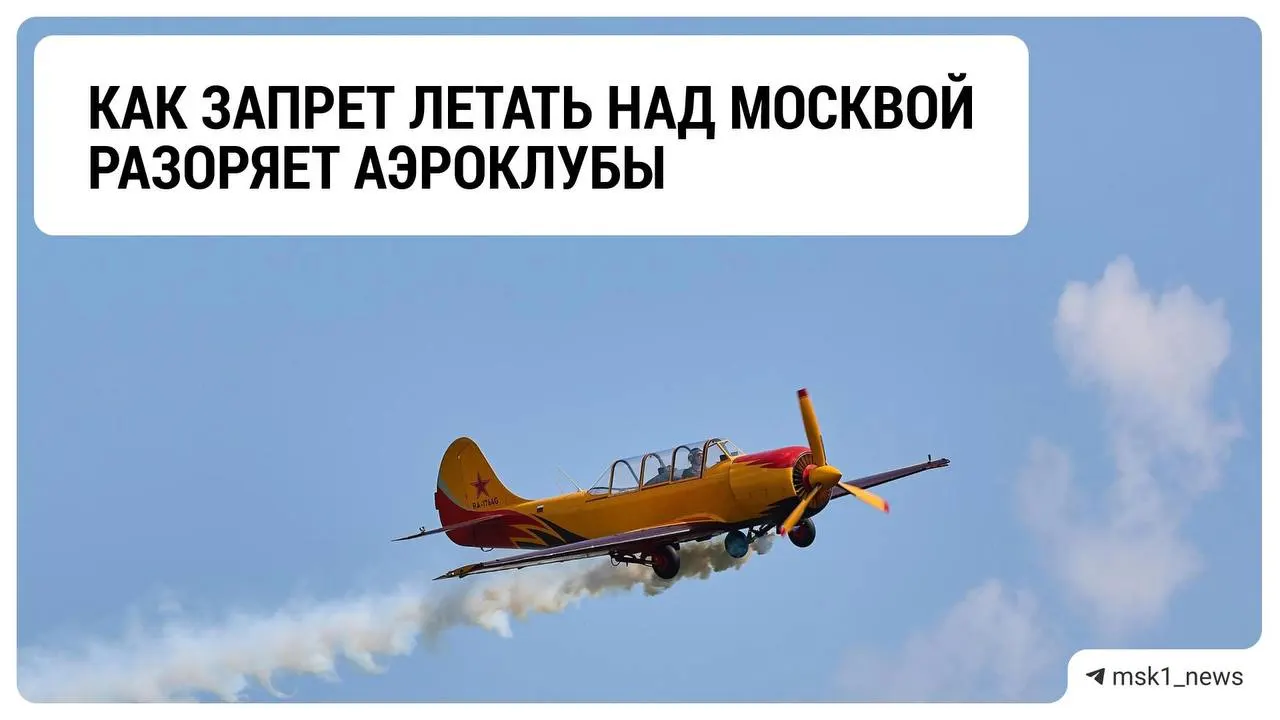 Запрет на полёты лёгких самолётов над Москвой влияет на аэроклубы Подмосковья: снижение доходов и неопределённость на фоне мер против дронов.