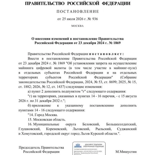 Постановление от 25 июля 2026 года вводит запрет на майнинг в восьми районах Курской области, в городе Льгов, а также в Москве и Московской области — мера действует до 2033 года.