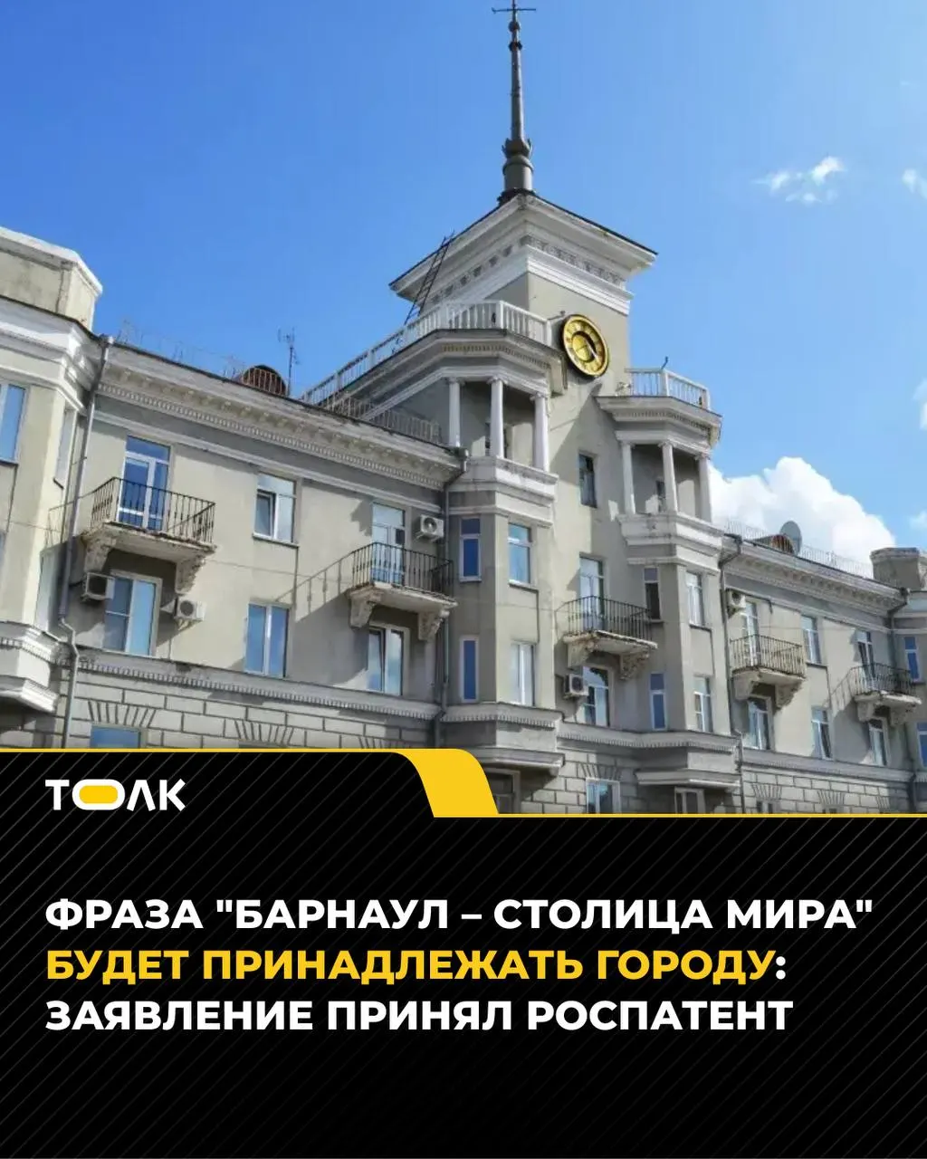 Город подал заявку на регистрацию лозунга, чтобы право на использование выражения закрепилось за Барнаулом.
