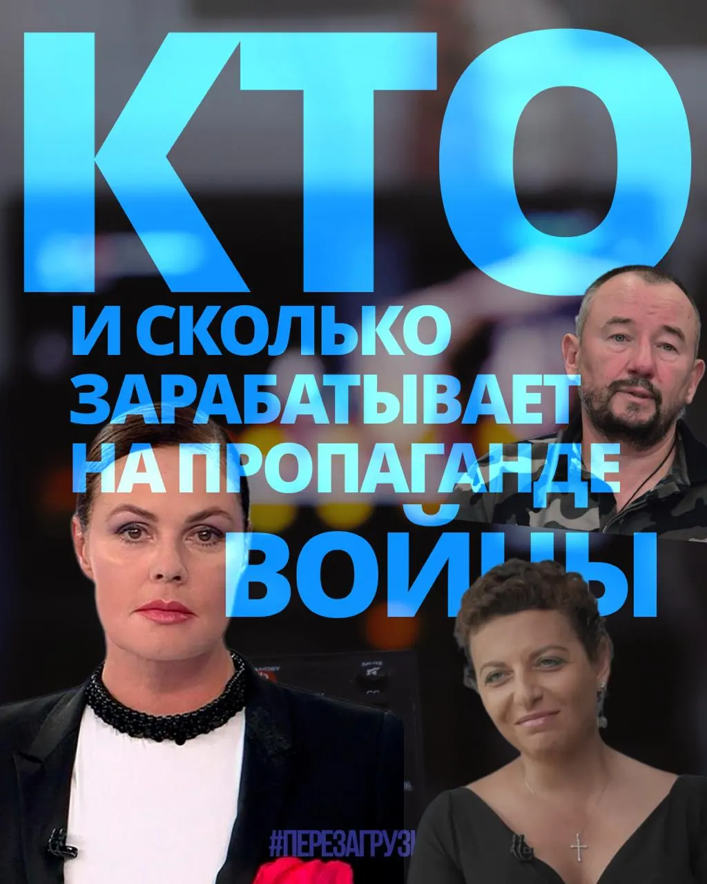 Расследование оценивает доходы людей, продвигающих войну, и показывает масштабы заработков за год.