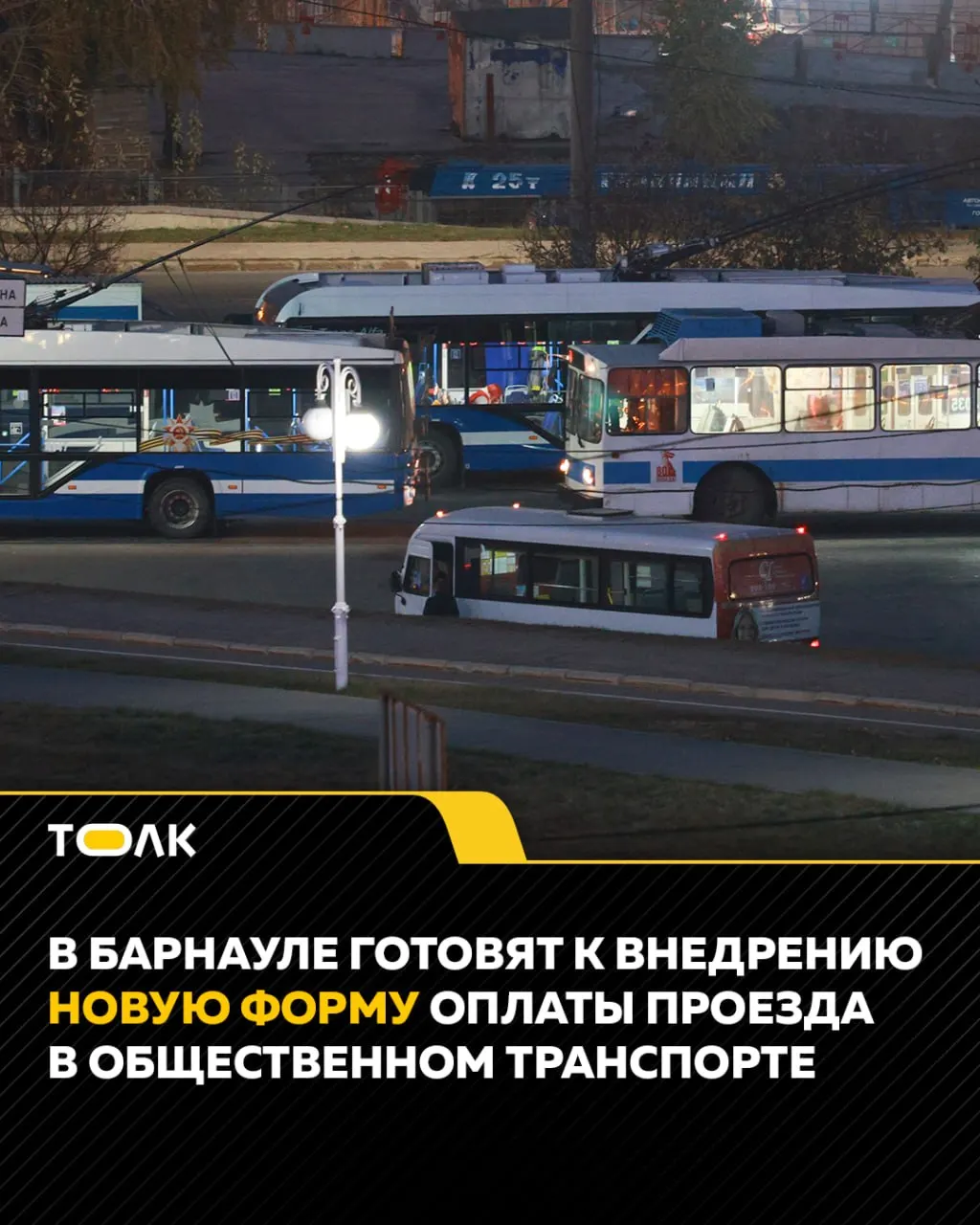 Барнаул планирует внедрить систему виртуальной карты для оплаты проезда в автобусах и троллейбусах. В работу вовлечено местное перевозочное предприятие, рядом с обновлением парка транспорта по нацпроекту.