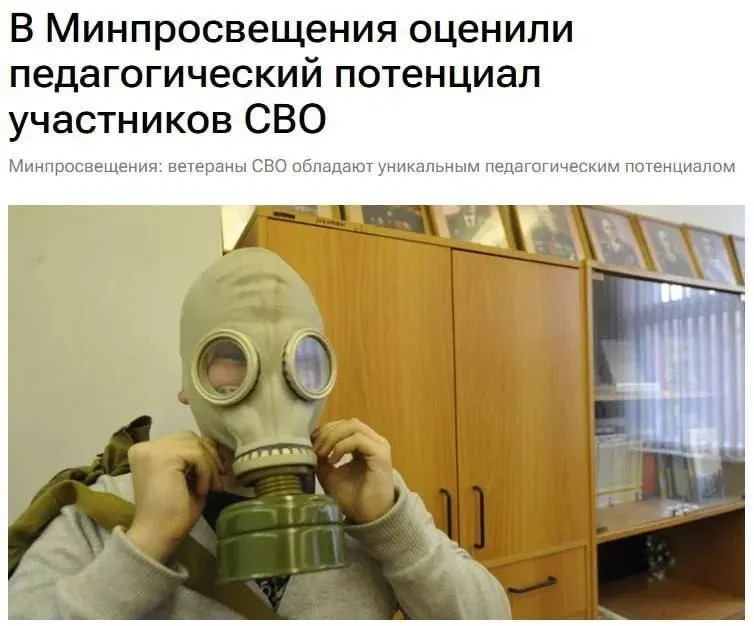 Министерство просвещения заявляет, что участники специальной военной операции обладают уникальным педагогическим потенциалом; их боевой опыт может помочь ученикам понять принципы обеспечения безопасности и защиты Родины.