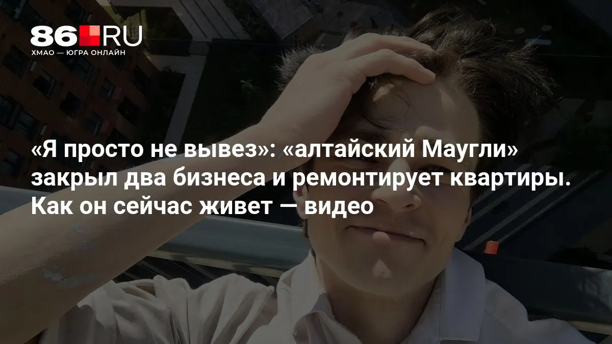 История молодого человека из Алтайского края, выросшего в лесу, который закрыл два бизнеса и занялся ремонтом квартир, чтобы начать новую главу жизни.
