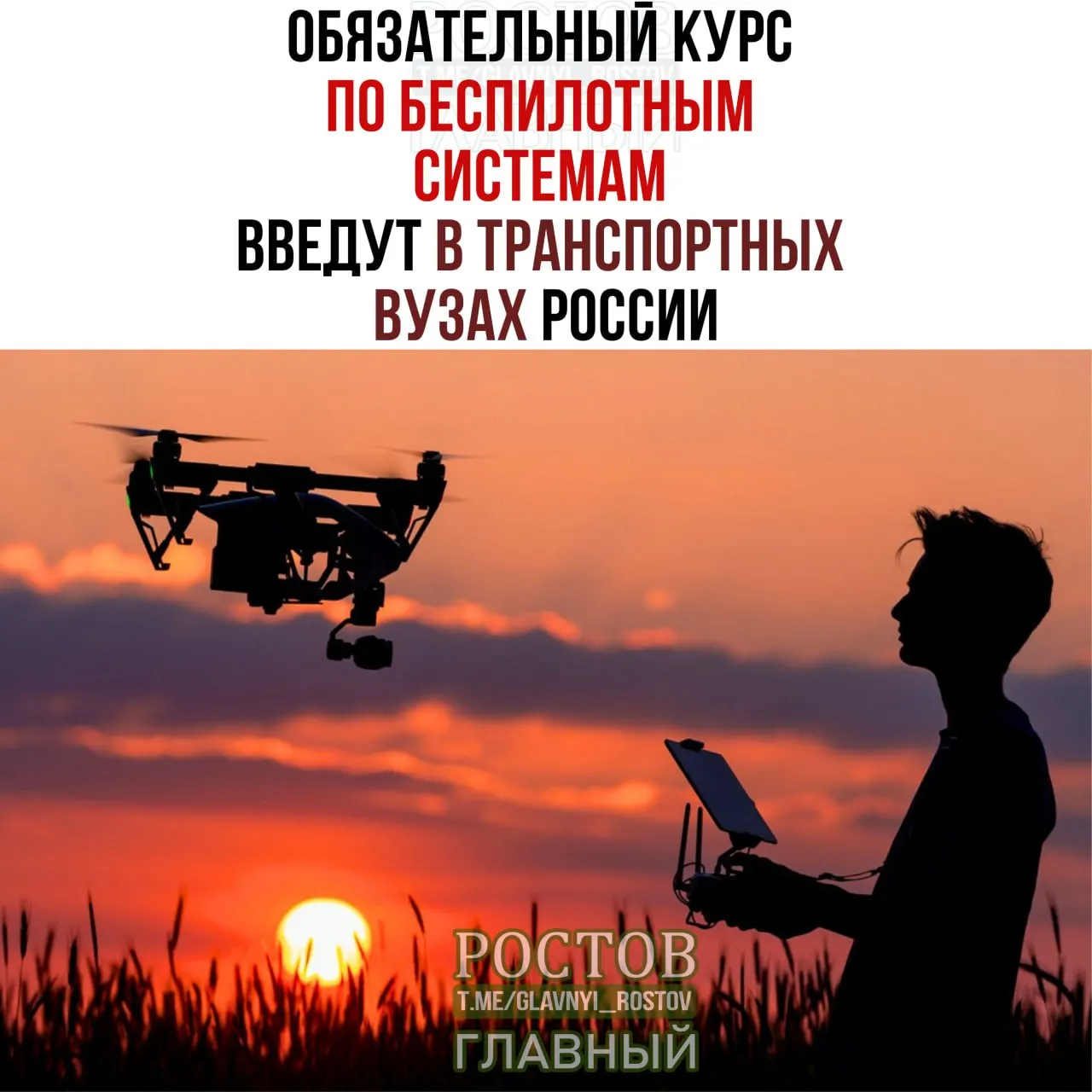 Минтранс объявил об обязательном курсе по беспилотным системам во всех транспортных вузах страны с 1 сентября.