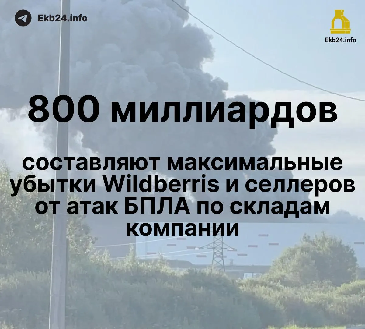 Дроны атаковали инфраструктуру маркетплейса, вызвав колоссальные потери. По оценкам, общий ущерб составляет 600–800 млрд рублей; у части продавцов уничтожено до 95% ассортимента, выплаты задерживаются.