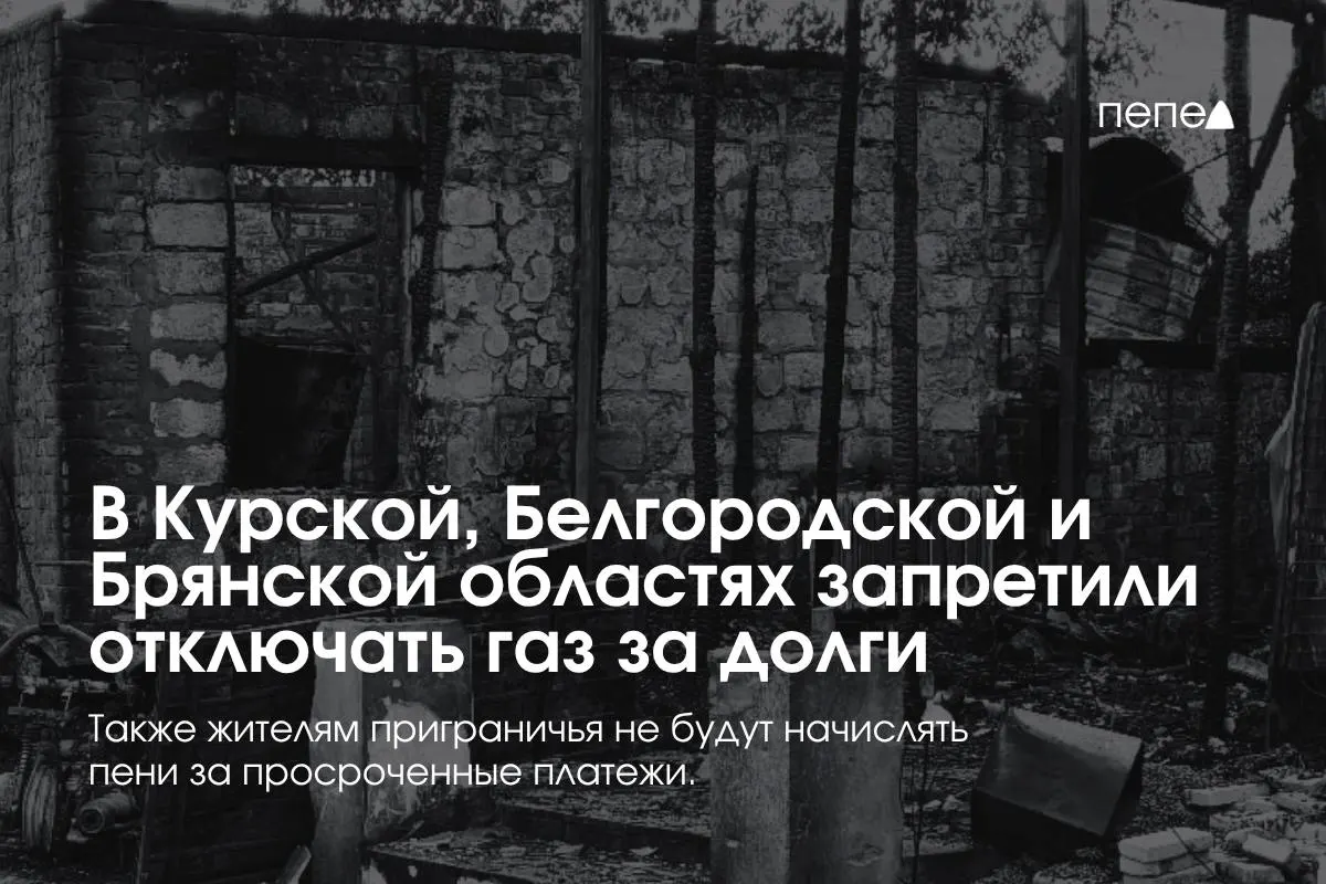 Правительство России ввело особые правила газоснабжения на приграничных регионах, запретив произвольные отключения за временные задолженности и ограничение начисления пеней.