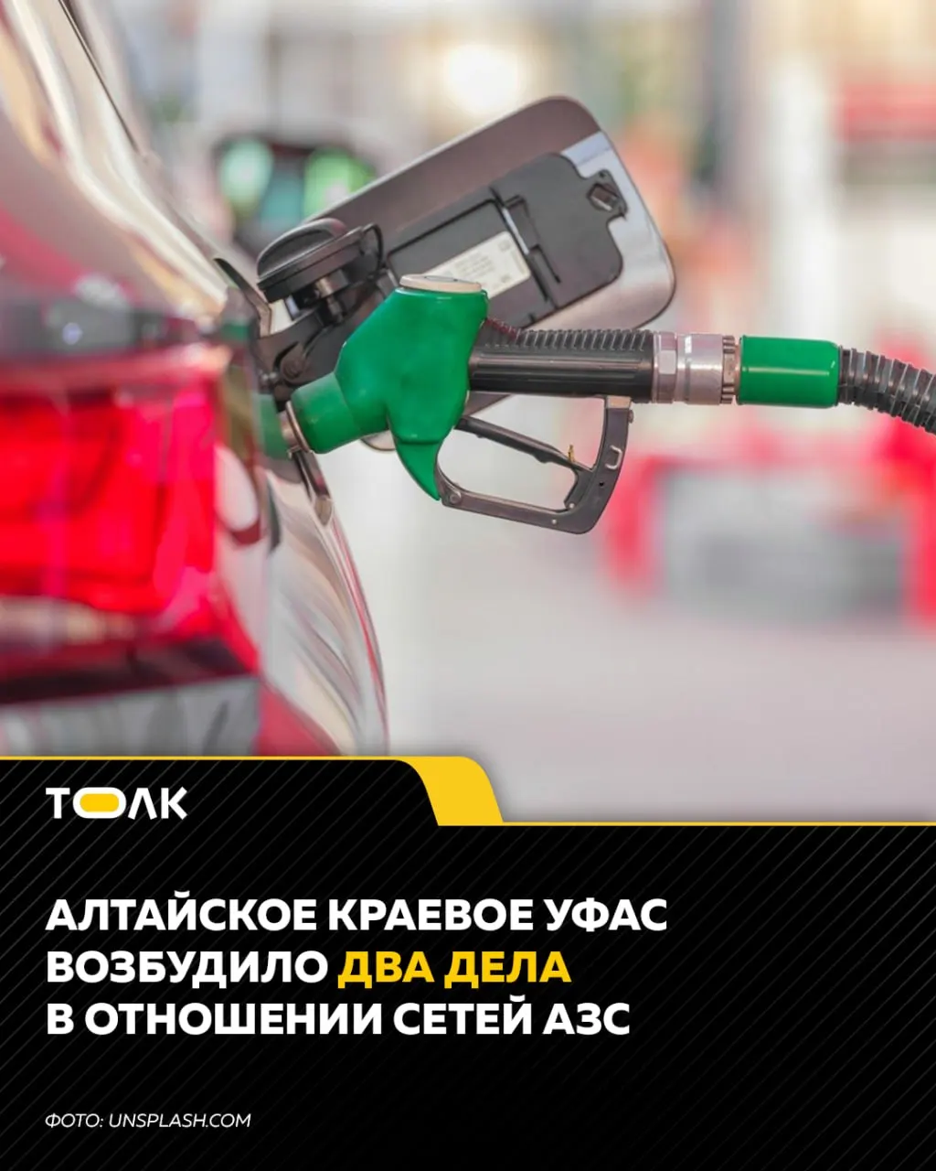 Антимонопольная служба региона возбудила два дела против продавцов топлива в Бийске и Солтонском районе из‑за возможного картельного соглашения и завышения цен на бензин.