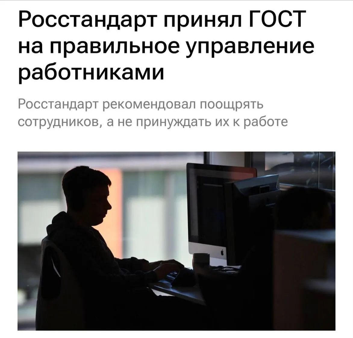 Новый ГОСТ обязывает работодателей не перегружать сотрудников, не буллить и мотивировать их, а также ясно объяснять задачи.
