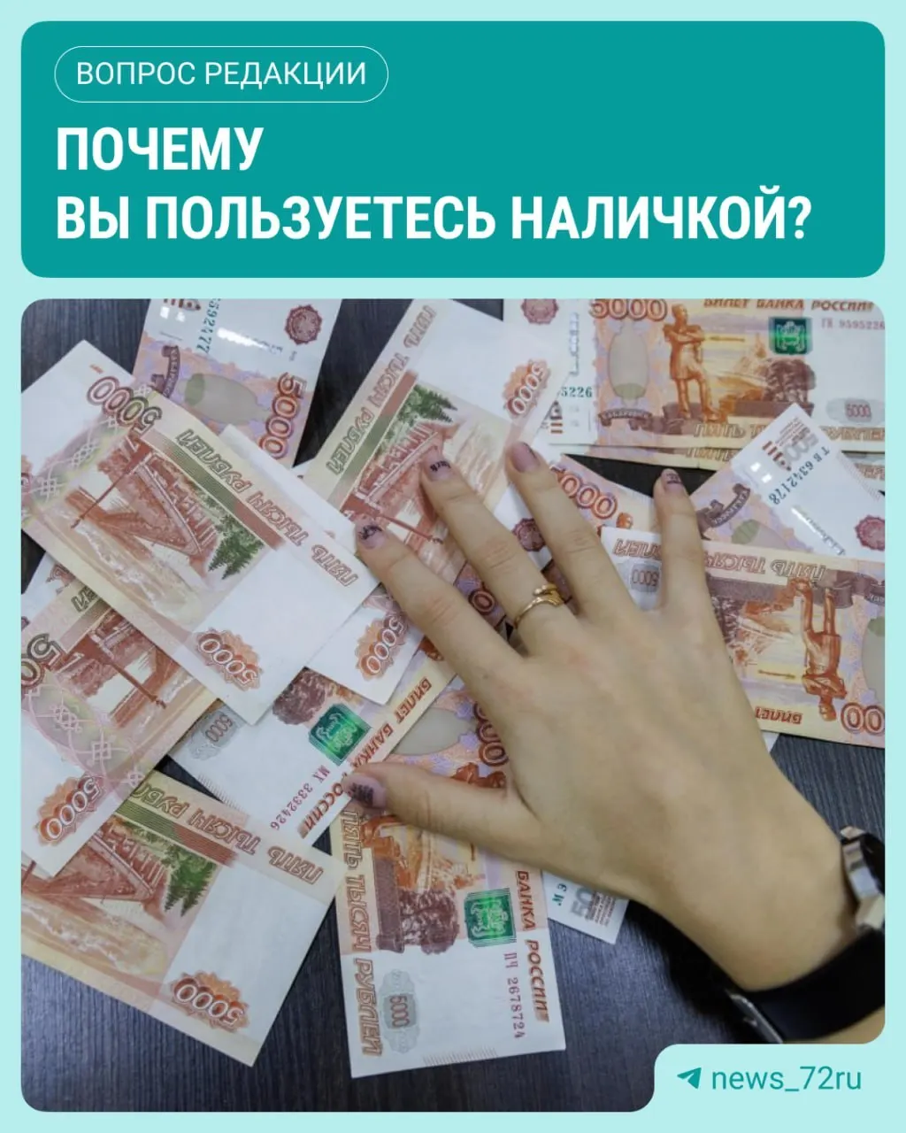 По данным Банка России, в июле оборот наличных достиг максимума за 2026 год — рост составил 643,4 млрд рублей.