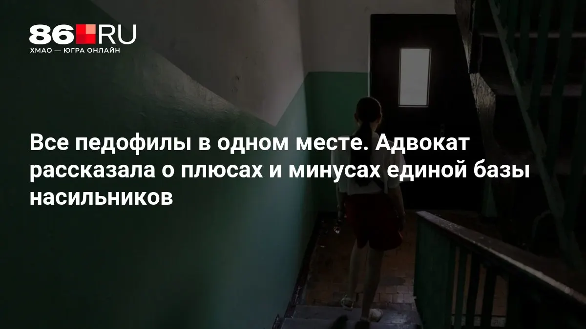 Обсуждают создание единой базы данных насильников: как система может повысить безопасность и какие риски она несет.