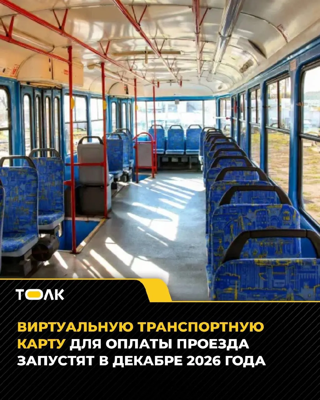 В Барнауле планируют внедрить виртуальную карту оплаты проезда в общественном транспорте к концу 2026 года; обсуждается предельная стоимость подключения.