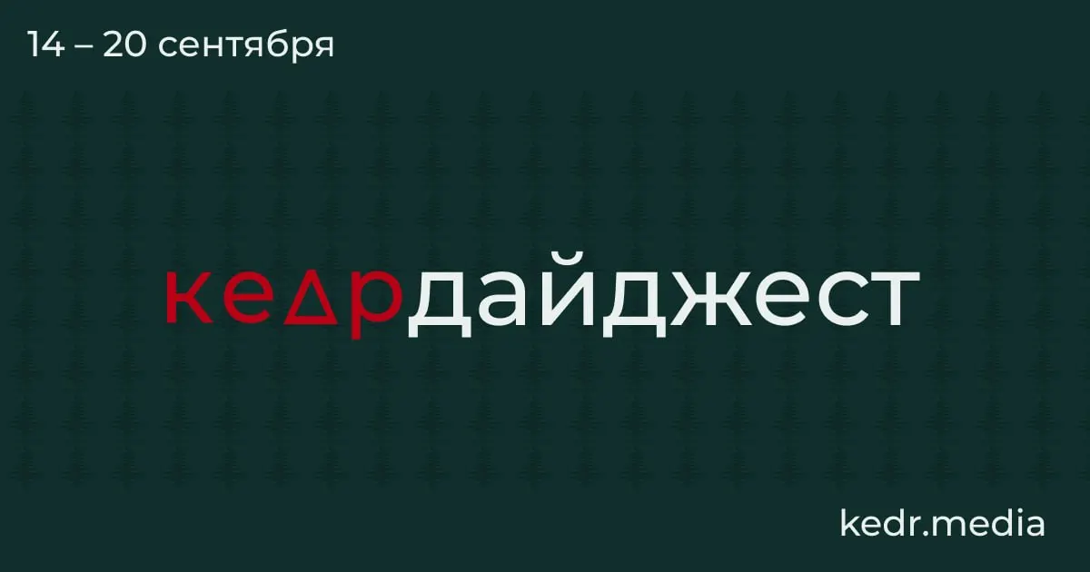 Обзор региональных тем Алтая: охота на медведей, климатические изменения и новые виды животных.