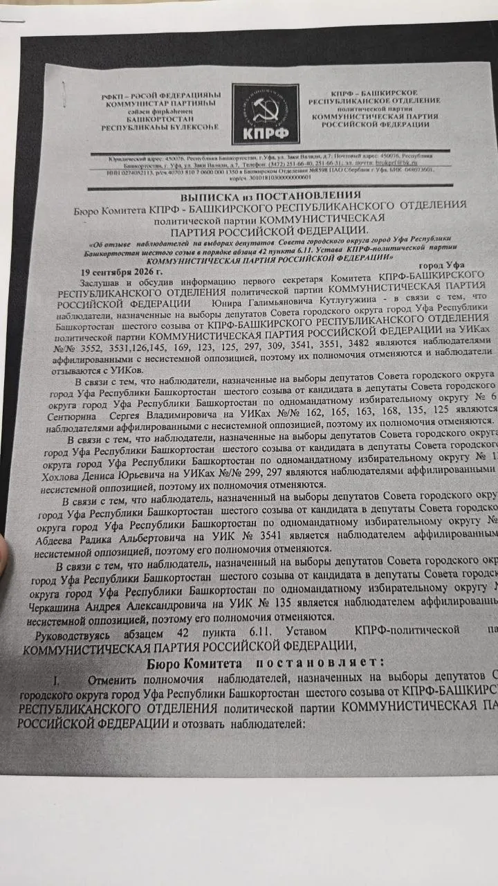 Комитет КПРФ Башкортостана отозвал 24 наблюдателя на 12 участках во время выборов в Уфе, заявив об их якобы аффилированности с несистемной оппозицией и иностранными агентами; по регионам фиксируются случаи голосования вне помещений.