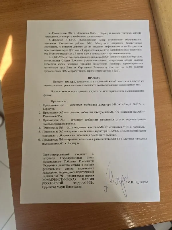 Кандидатка в Госдуму попросила проверить сообщения о принуждении бюджетников голосовать через ДЭГ в Алтайском крае, обратившись в руководящие органы.
