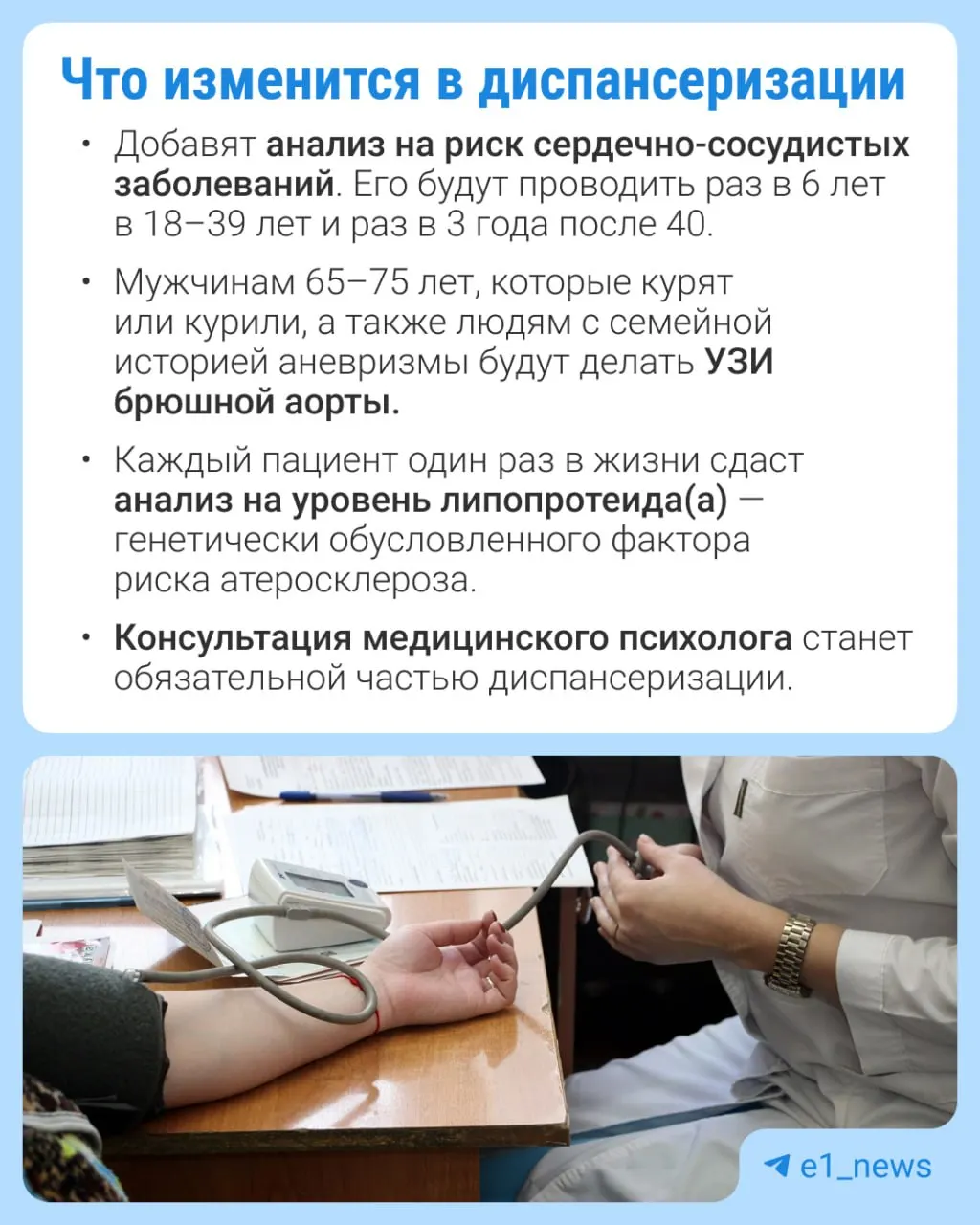 В рамках профилактического медосмотра станет доступно больше анализов, особое внимание уделят сердечно-сосудистым заболеваниям.