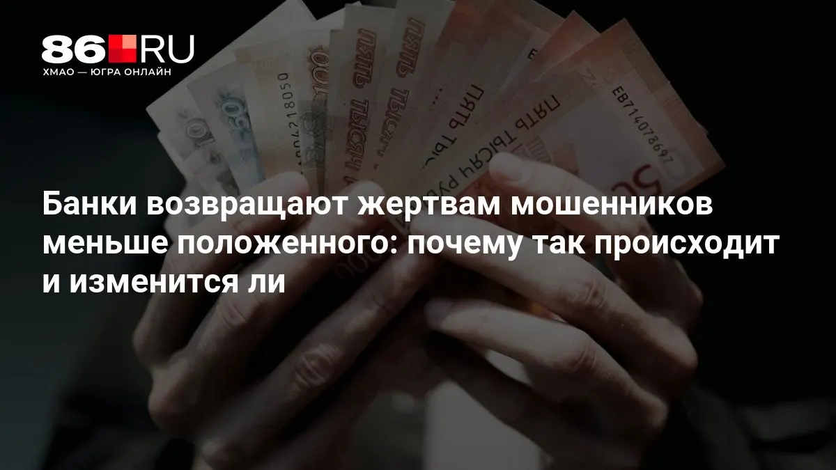 Объясняем причины снижения выплат и какие изменения готовит ЦБ в регулировании возврата средств пострадавшим от мошенников.