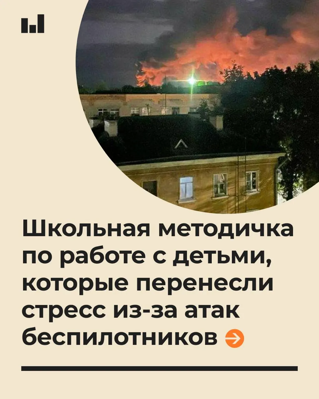 В школах Томска появилась методическая памятка о том, как психологически поддержать учащихся в условиях беспилотной угрозы и не давать обещаний полной безопасности.