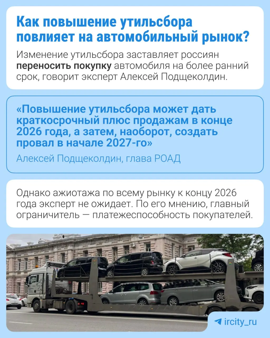 С 1 января 2027 года тариф утильсбора вырастет на 10–20% в зависимости от типа техники. Это часть долгосрочной индексации, утвержденной в 2024 году, направленная на локализацию производства и обновление выпуска.