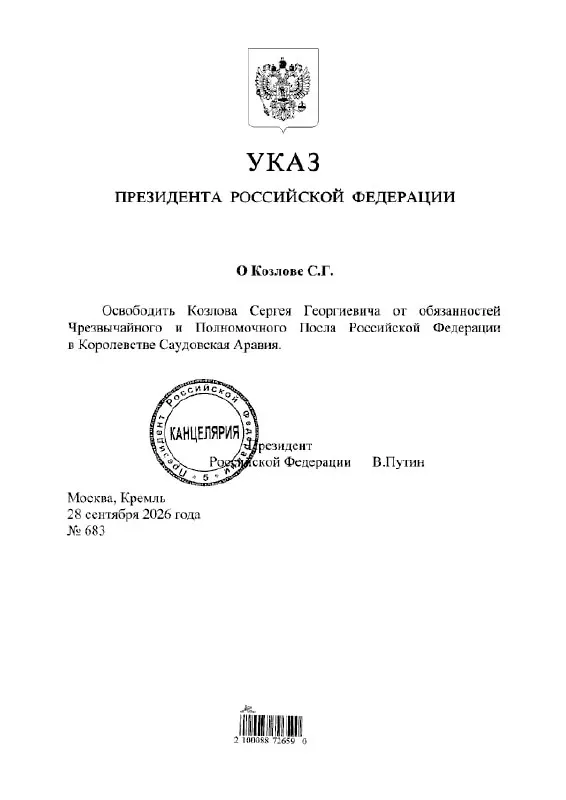 Сергей Козлов освобожден от должности посла России в Саудовской Аравии в соответствии с указом президента.