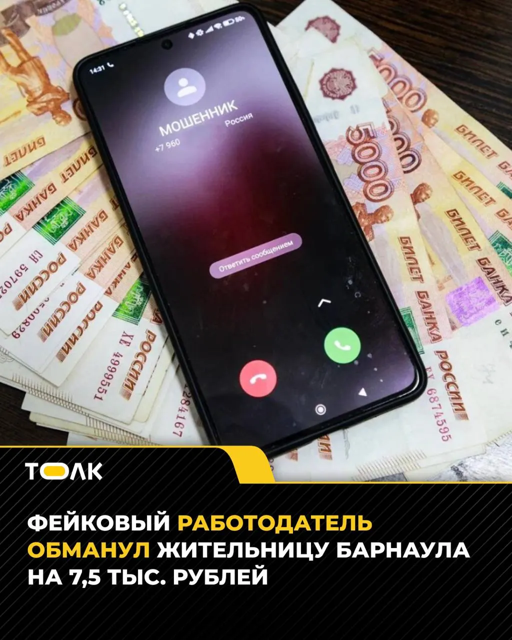 23-летняя барнаульская женщина перевела мошенникам 7,5 тысяч рублей во время онлайн-собеседования; расследование продолжается.