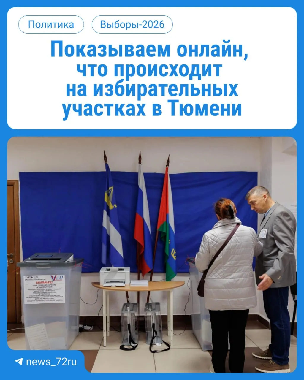 Началось голосование: тюменцы приходят на участки по месту регистрации с 08:00 до 20:00. Не забудьте паспорт.