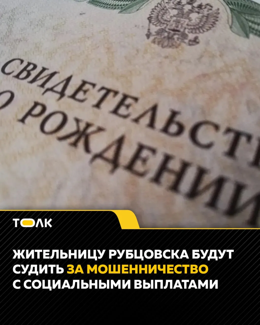 Следствие завершило расследование по делу 35-летней женщины из Рубцовска, обвиняемой в мошенничестве с получением социальных выплат и использованием подложных документов.