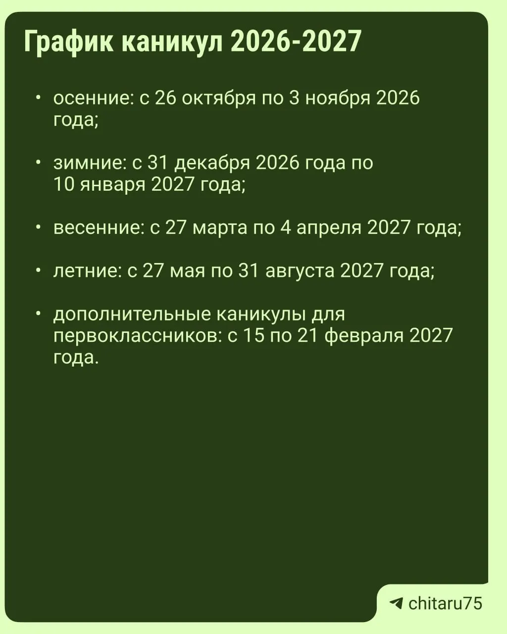 Минпросвещения выпустило рекомендации по организации каникул на 2026–2027 годы; даты отдыха могут различаться по регионам.
