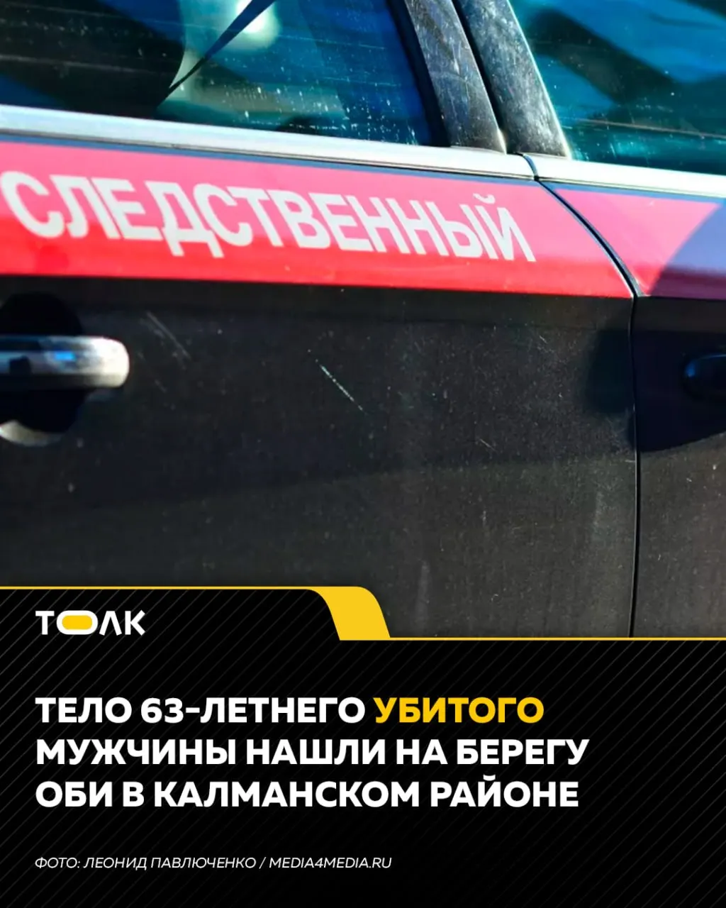 На берегу Оби найдено тело 63-летнего мужчины; по версии следствия, преступление совершил 40-летний житель Барнаула, задержанный правоохранителями.