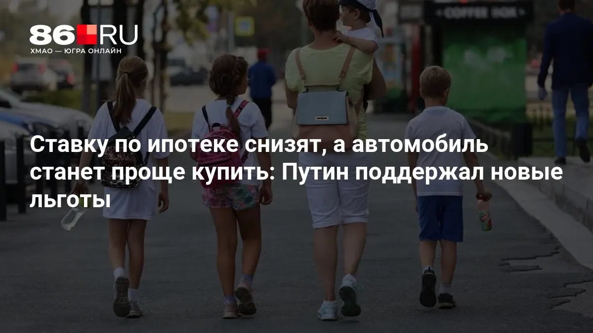 Ипотека станет дешевле, купить автомобиль&nbsp;— проще: государство поддерживает новые льготы