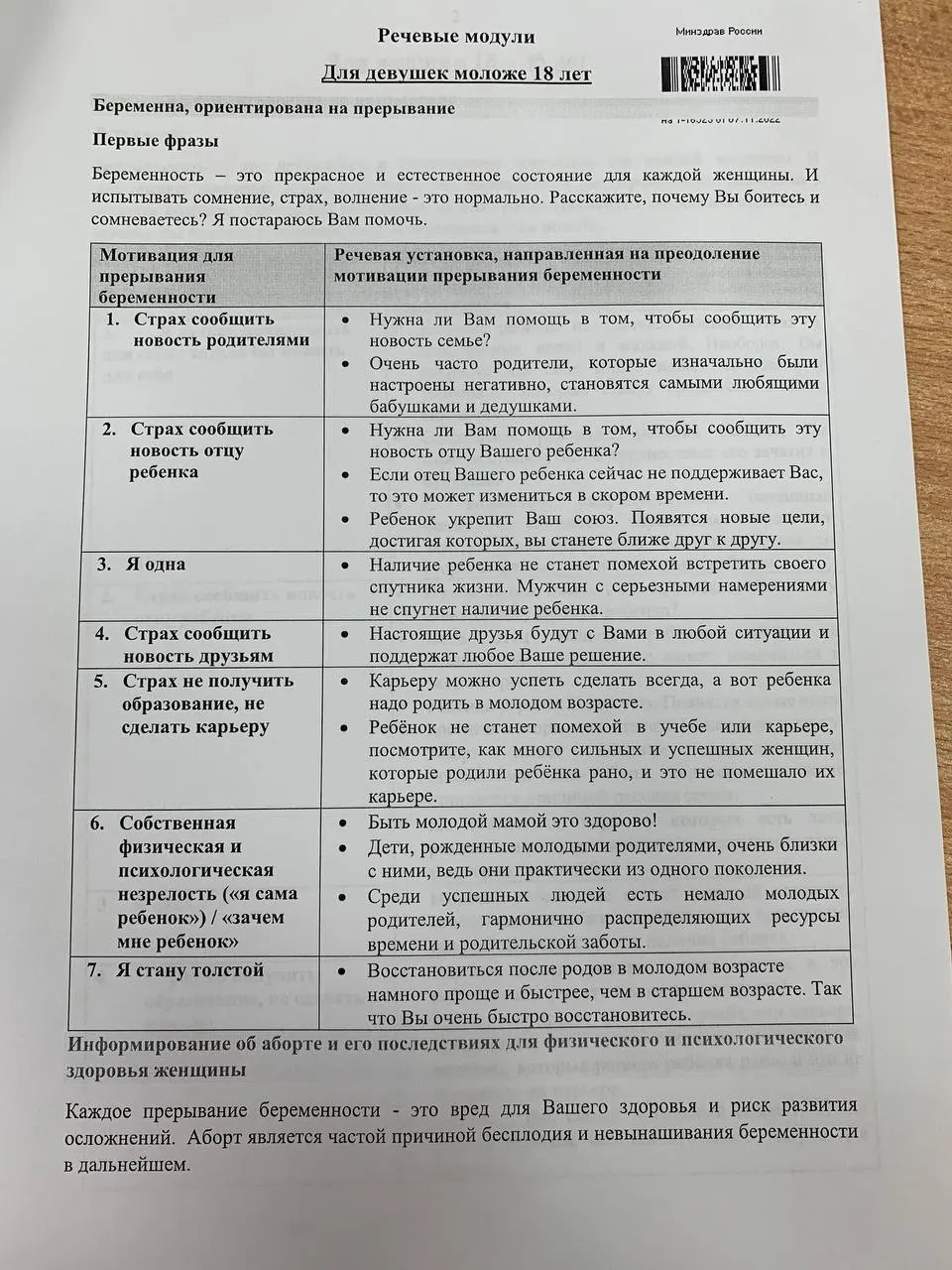 Электронный документ с двумя блоками инструкций по общению с взрослыми женщинами и несовершеннолетними пациентками оказался в открытом доступе. В памятке изложены мотивации к аборту и предлагаемые формулировки для переубеждения.