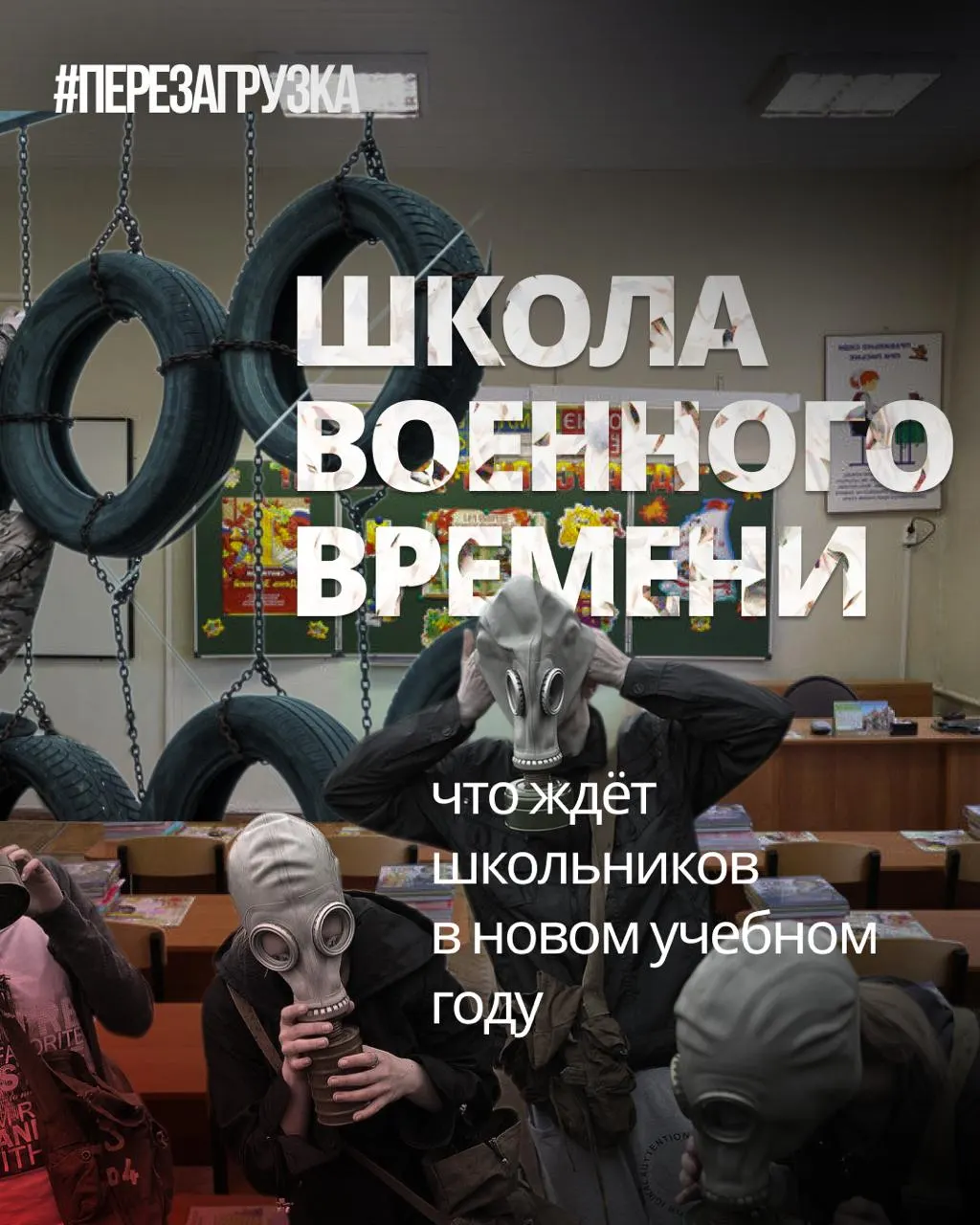 С началом учебного года в школах усиливают военную подготовку и акцент на традиционные ценности, при этом сокращают изучение иностранных языков и обществознания. Зафиксирован рост пропагандистских инициатив в образовательной системе.