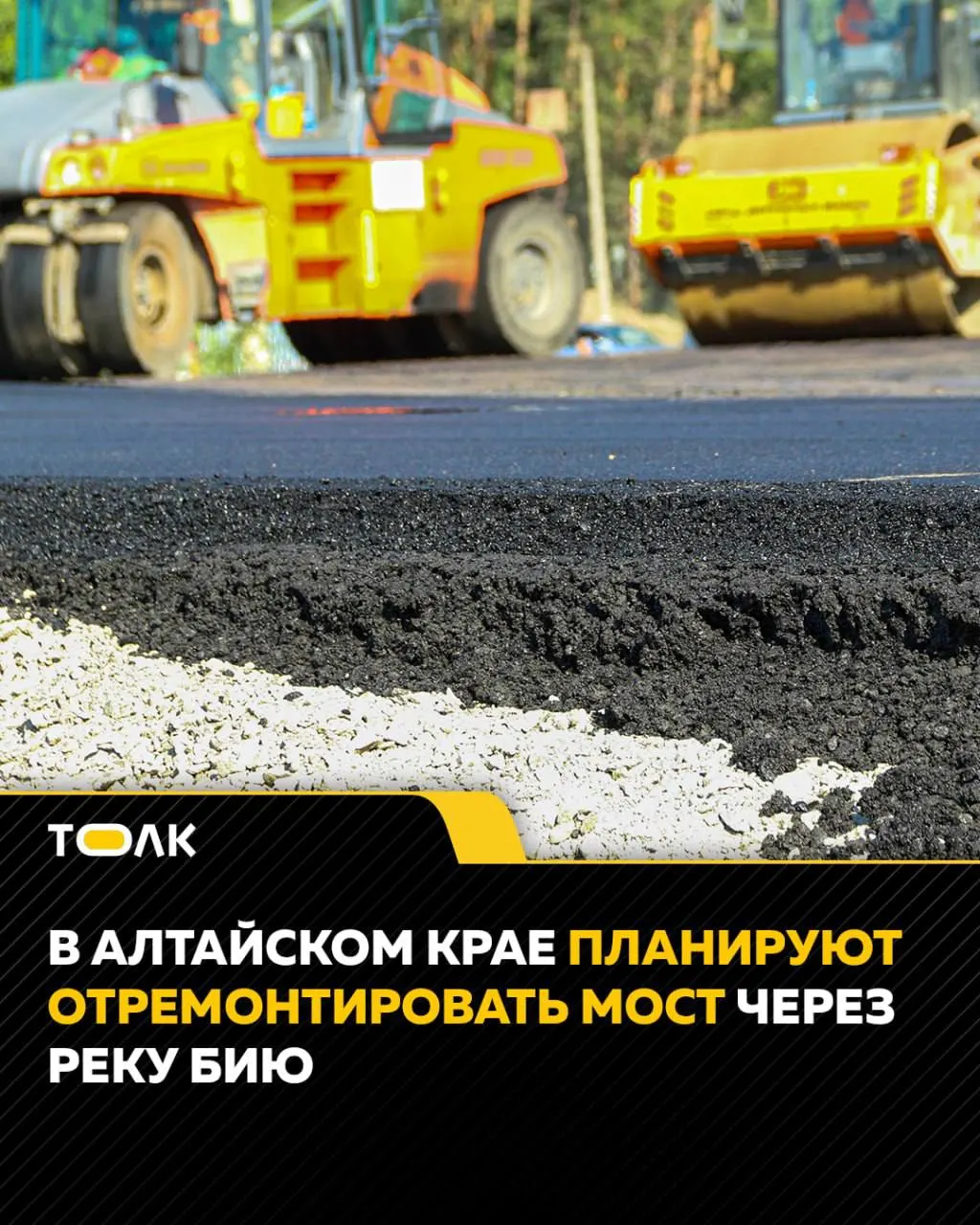 В регионе запланирован ремонт моста на Чуйском тракте, который обеспечивает обход Бийска. Стоимость проекта — 126 млн рублей, сроки — до 2027 года.