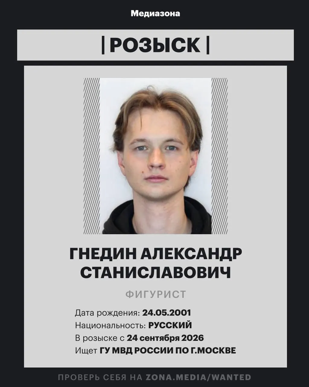 25-летний Александр Гнедин внесён в базу федерального розыска; обстоятельства дела не раскрываются.