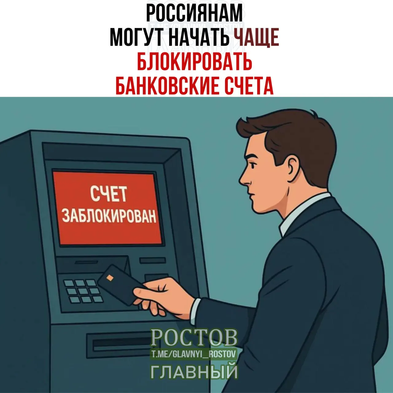 Сообщается, что банки могут чаще блокировать счета россиян вслед за совпадением ФИО и даты рождения с данными лиц, чьи средства подлежат заморозке; предусмотрены проверки и временные ограничения.