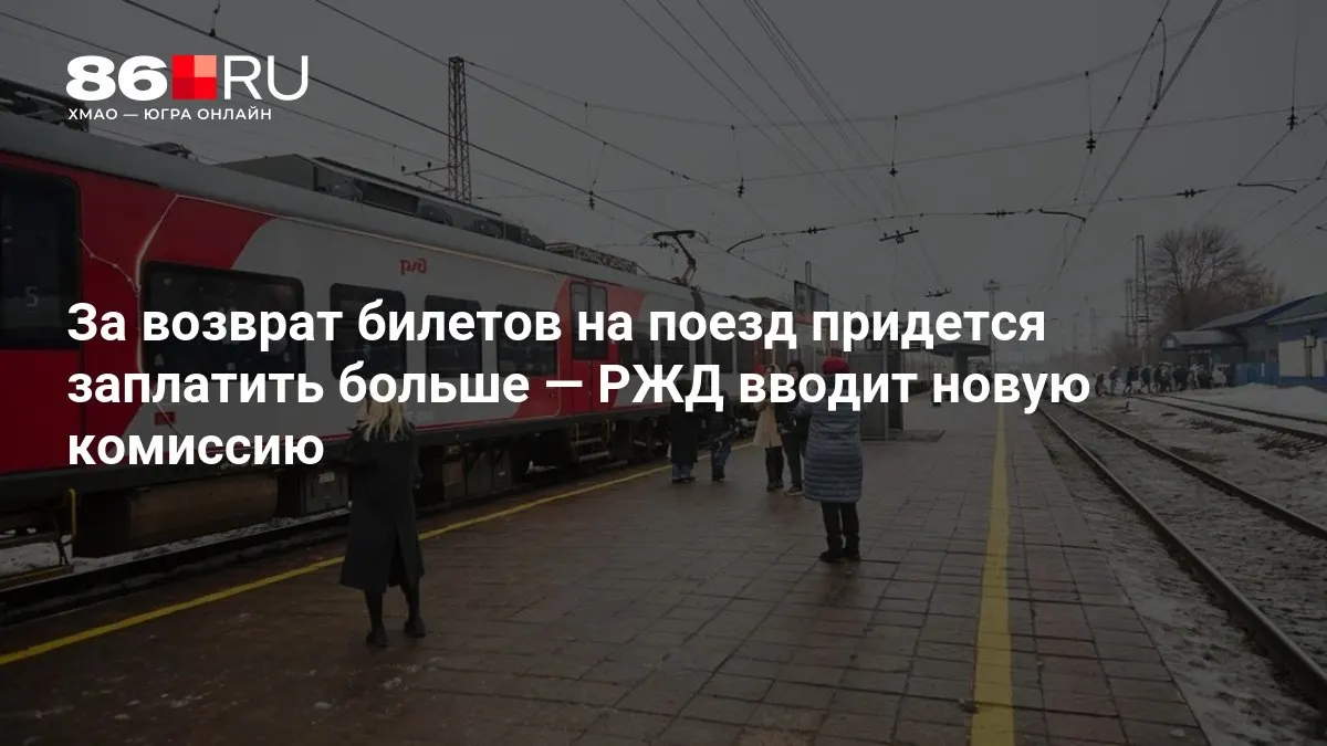 Размер комиссии будет зависеть от того, сколько дней осталось до отправления поезда, и может варьироваться в зависимости от даты поездки.