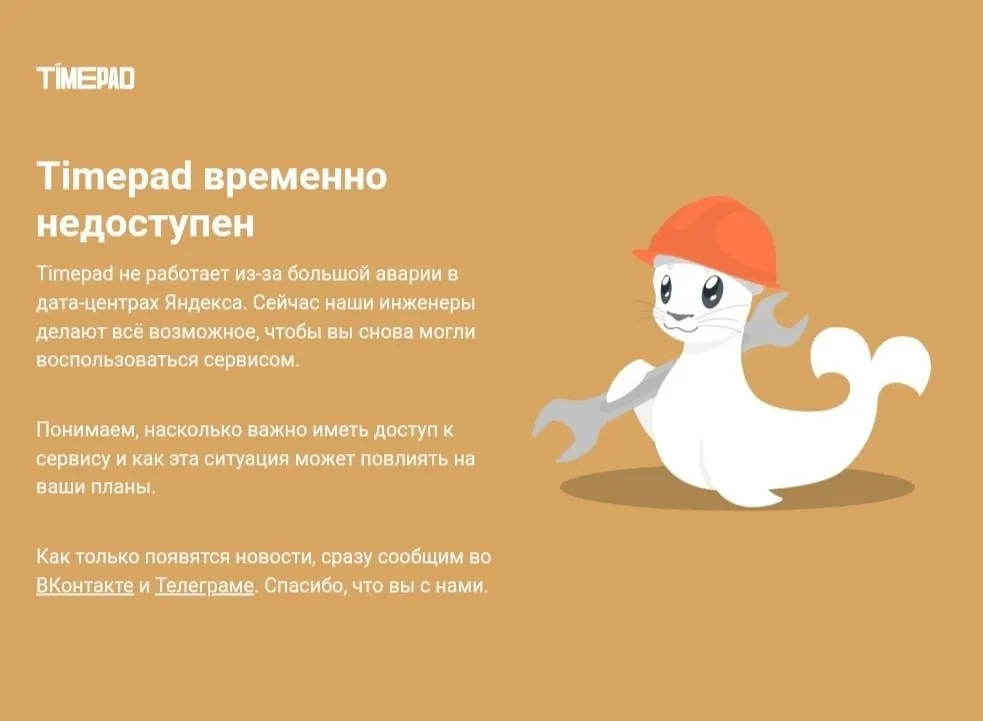 Сервис Timepad временно не работает на фоне масштабного сбоя в интернете и неопределённых причин.
