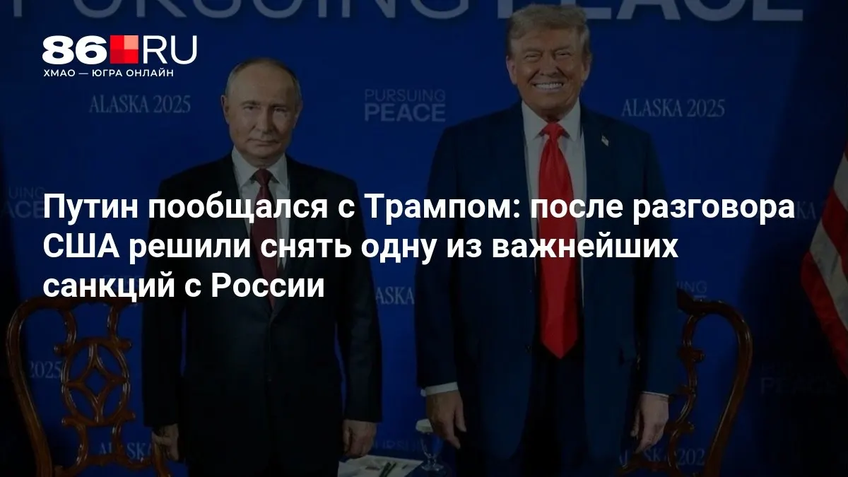 После разговора лидеры США и России сообщили о снятии одной из ключевых санкций. Обсуждены перспективы двустороннего сотрудничества.