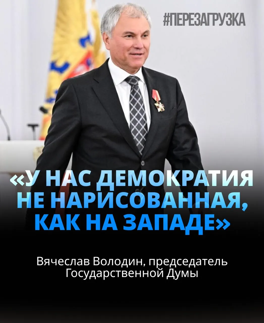 Вячеслав Володин возглавил Госдуму в третий раз, набрав около 92% голосов. В расследованиях упоминаются активы семьи и призывы к единству вокруг задач государства.